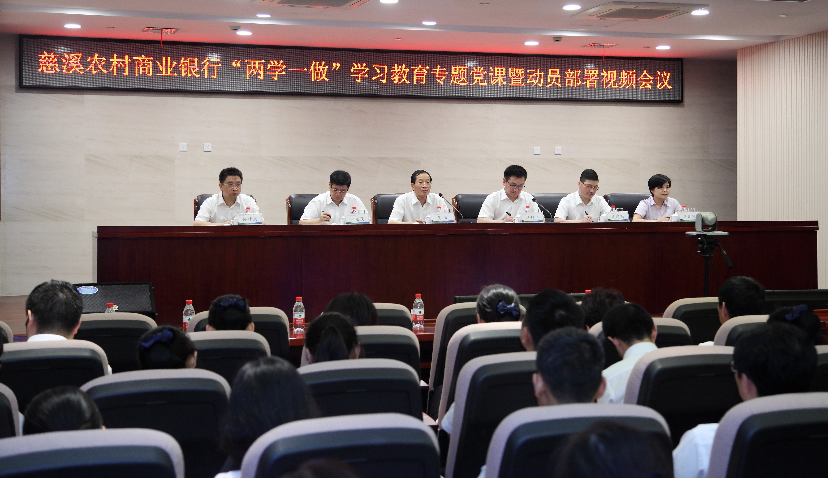 我行“两学一做”学习教育启动 吴政董事长作专题党课 